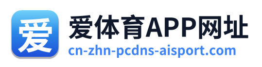 爱体育APP网址